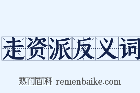 走资派反义词是什么意思的图片